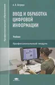 Ввод и обработка цифровой информации. Профессиональный модуль. Учебник