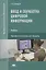 Ввод и обработка цифровой информации. Профессиональный модуль. Учебник — 2673231 — 1