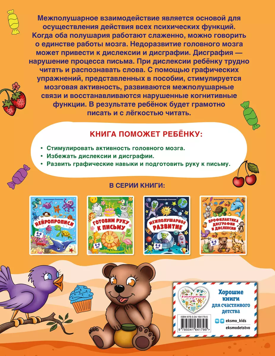 Профилактика дисграфии и дислексии. Для детей 4-6 лет (Александра Соколова)  - купить книгу с доставкой в интернет-магазине «Читай-город». ISBN:  978-5-04-164179-5