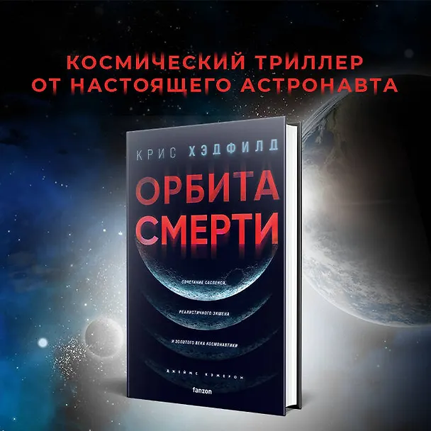 Книга Орбита смерти (Кристофер Хэдфилд) — 6