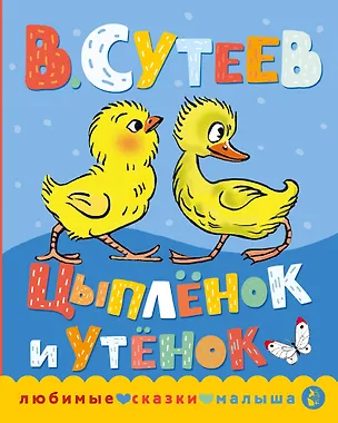 Книга Цыпленок и утенок (Владимир Сутеев)