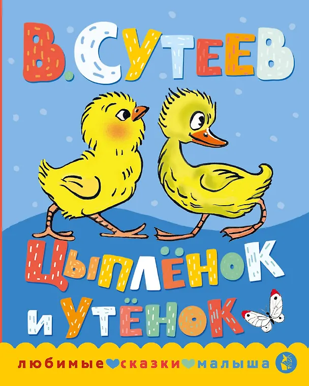 Книга Цыпленок и утенок (Владимир Сутеев) — 1