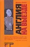 Книга Англия на выезде (Джон Кинг)