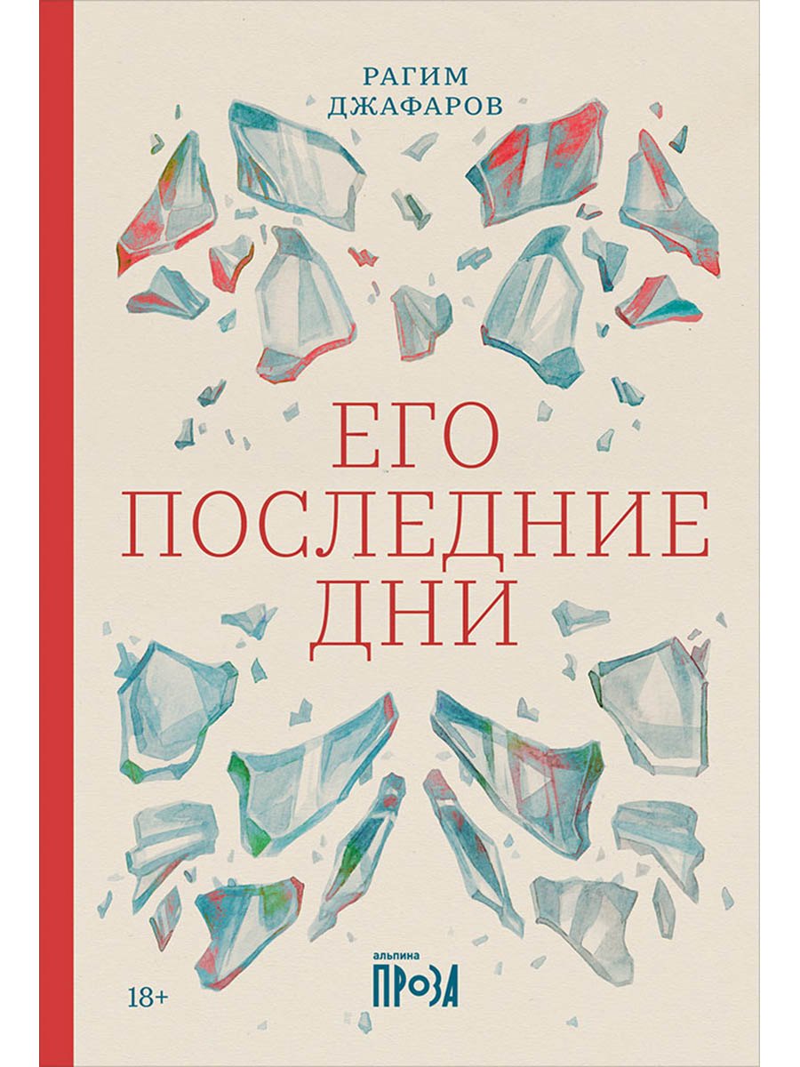 

Его последние дни