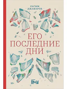 Его последние дни