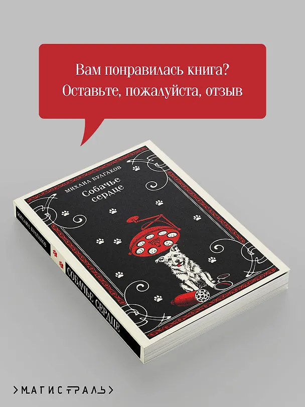 Книга Собачье сердце (Михаил Булгаков) — 11