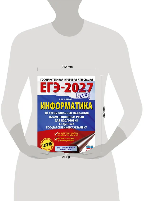 Книга ЕГЭ-2027. Информатика. 10 тренировочных вариантов экзаменационных работ для подготовки к единому государственному экзамену (Денис Ушаков) — 5