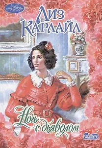 Ночь с дьяволом