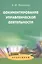 Документирование управленческой деятельности: Практикум: Учеб. пособие для студентов вузов — 2568278 — 1