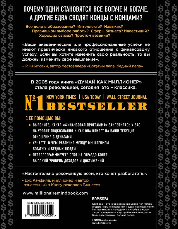 Книга Думай как миллионер. 17 уроков состоятельности для тех, кто готов разбогатеть (Харв Т. Экер) — 2