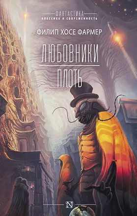 Книга Любовники. Плоть (Филип Хосе Фармер)