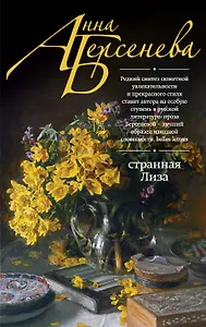 Странная Лиза : роман