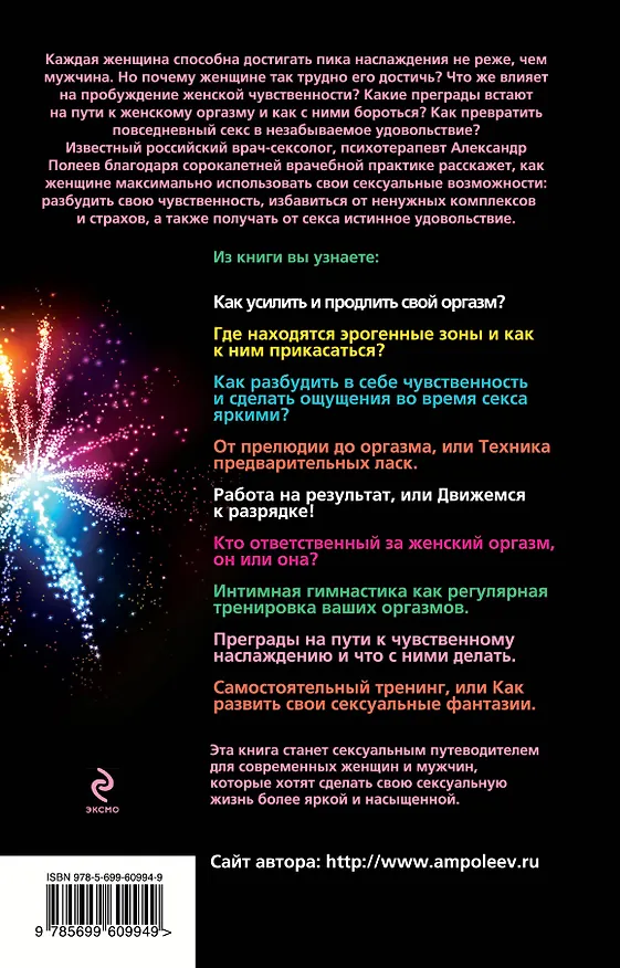 Книга Вся правда о женском оргазме (Александр Полеев) — 2