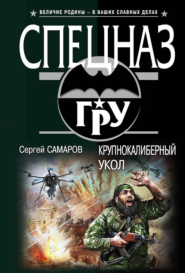 Книга Крупнокалиберный укол (Сергей Самаров) — 1