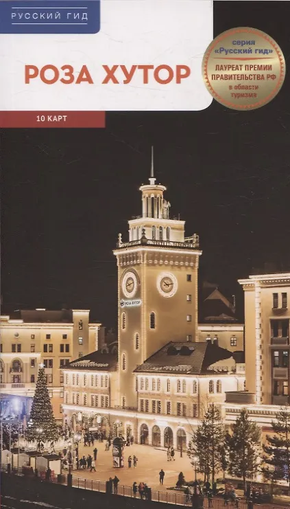 Книга Путеводитель Роза Хутор. 10 карт. (RG17903) (Ирина Фатиева) — 1