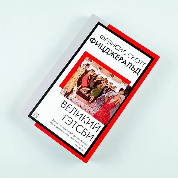 Книга Великий Гэтсби (Френсис Скотт Фицджеральд) — 7