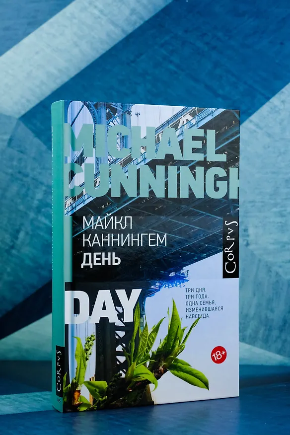 Книга День (Майкл Каннингем) — 6