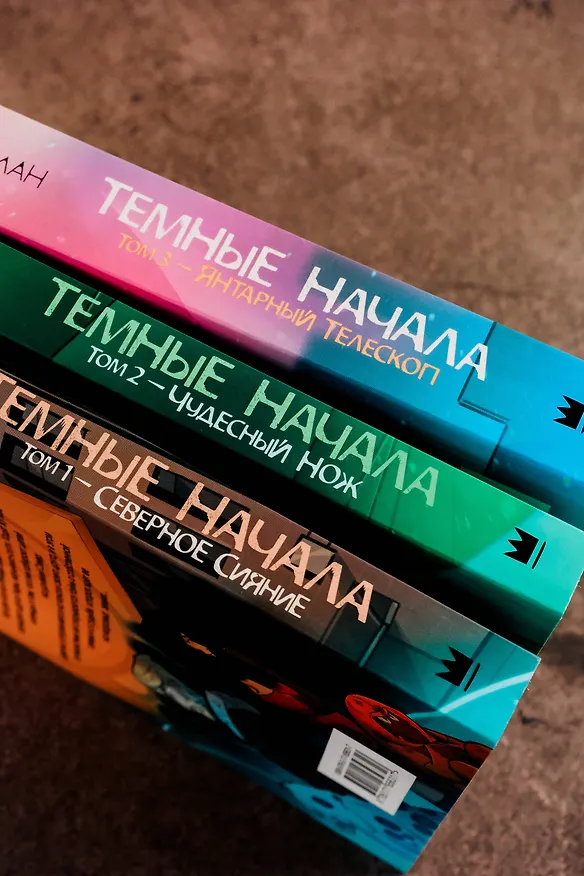 Книга Темные начала. Том 1. Северное сияние (Филип Пулман) — 14