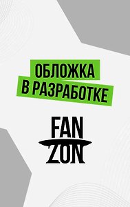 Кровь для Бессмертного Трона