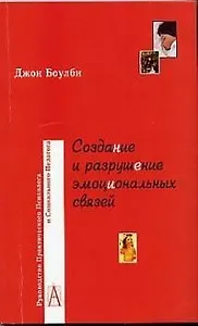 Создание и разрушение эмоциональных связей (2 изд) (м)