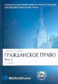 Книга Гражданское право: В 4-х томах. Том 2. Вещное право. Наследственное право. Исключительные права. Личные (Евгений Суханов)