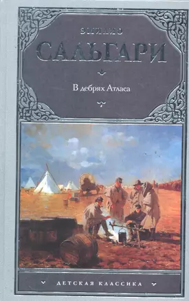 В дебрях Атласа : [роман] — 2290880 — 1