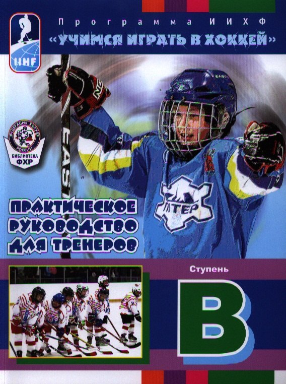 

Практическое руководство для тренеров. Программа ИИХФ. Ступень В