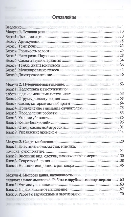 Книга Деловое общение. Уроки речевика-имиджмейкера: учебное пособие для вузов (Инна Мальханова) — 2