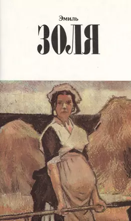 Собрание сочинений в 12тт. Т.9 Земля (супер) Золя — 2542950 — 1