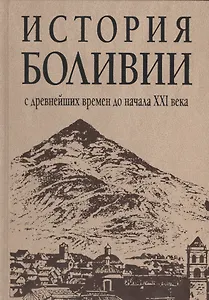 История Боливии с древнейших времен до начала XXI века