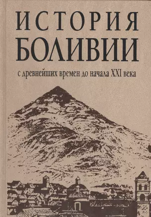 История Боливии с древнейших времен до начала XXI века — 2563427 — 1