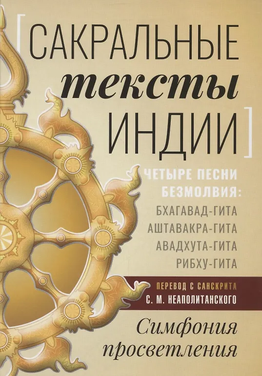 Книга Сакральные тексты Индии. Симфония просветления. Четыре песни безмолвия: Бхагавад-гита, Аштавакра-гита, Авадхута-гита, Рибху-гита () — 1