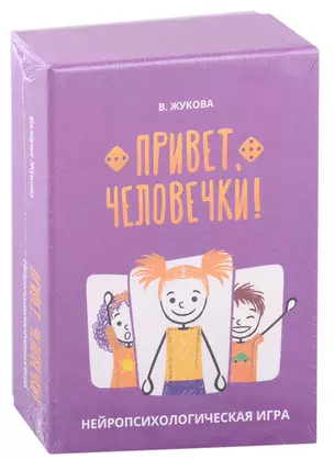 Привет, человечки! Нейропсихологическая игра — 2944977 — 1