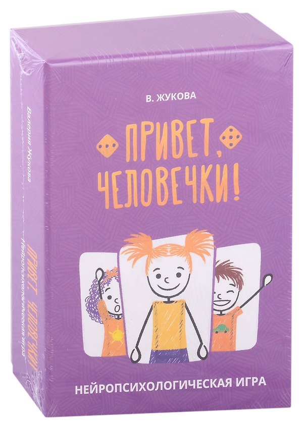 Книга Привет, человечки! Нейропсихологическая игра (Валерия Жукова) — 1