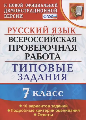 Русский язык. Всероссийская проверочная работа. 7 класс. Типовые задания. 10 вариантов заданий — 7724608 — 1