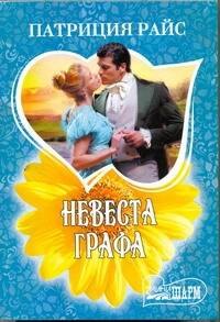 Невеста графа: [роман]