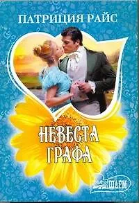 Невеста графа: [роман]