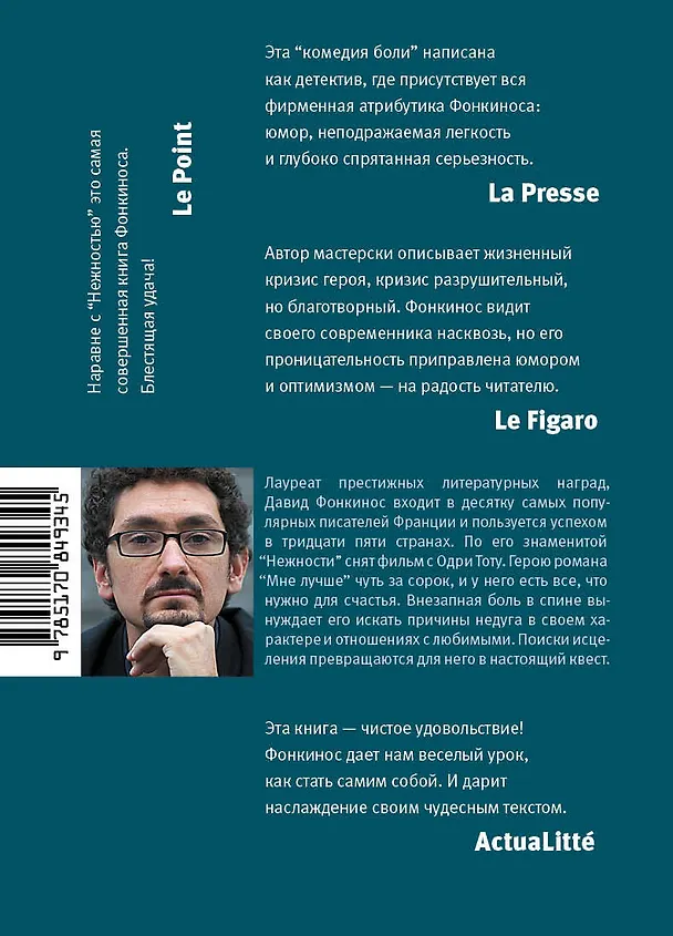 Книга Мне лучше (Давид Фонкинос) — 2