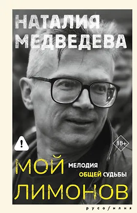 Книга Мой Лимонов (Наталия Медведева)