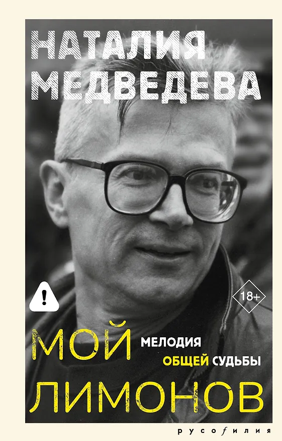 Книга Мой Лимонов (Наталия Медведева) — 1