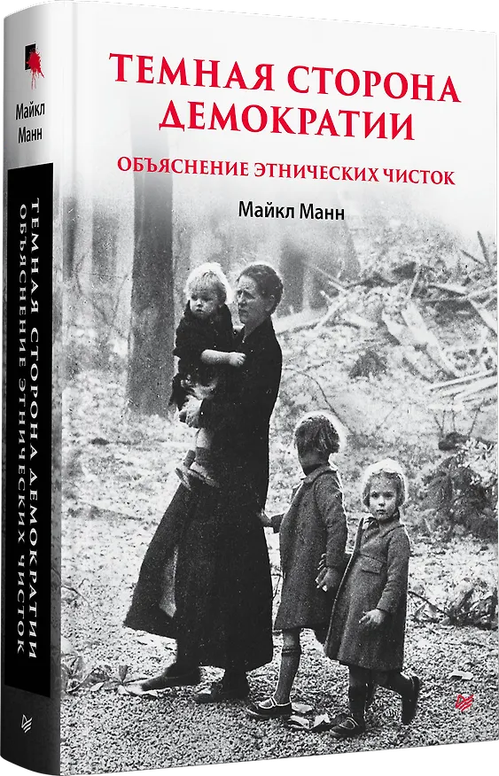 Книга Темная сторона демократии: объяснение этнических чисток (Майкл Манн) — 2