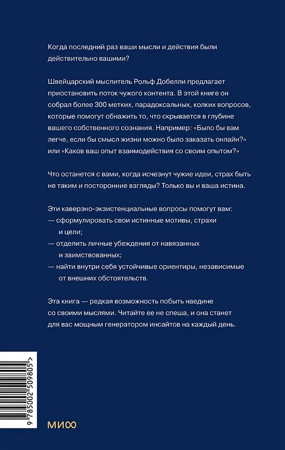 Книга Кто ты, когда никто не смотрит? 300 неудобных вопросов для честного разговора с собой (Рольф Добелли) — 2