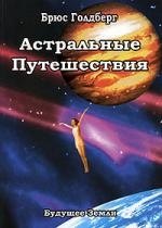 

Астральные путешествия. Искусство межпространственного перемещения