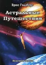 Астральные путешествия. Искусство межпространственного перемещения — 2031821 — 1