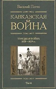 Кавказская война Турецкая война 1928-1829 Книга четвертая