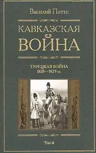 Кавказская война Турецкая война 1928-1829 Книга четвертая — 2079778 — 1