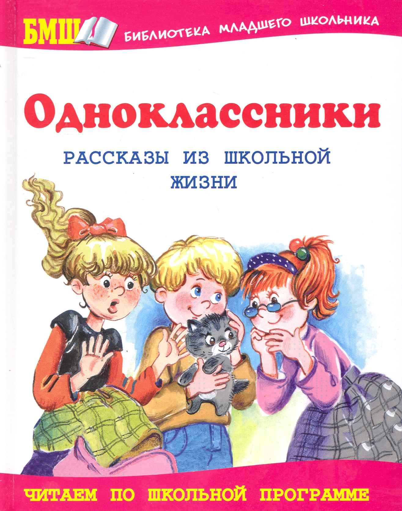 

Одноклассники. Рассказы из школьной жизни