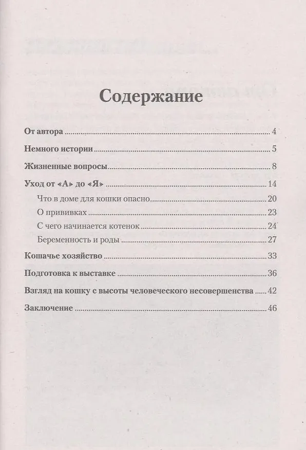 Книга Британская кошка. Содержание. Уход. Разведение. Подготовка к выставке (Валерий Сугробов) — 3