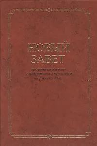 Новый Завет(2032) на греческом яз. с подстрочным переводом на рус.яз.