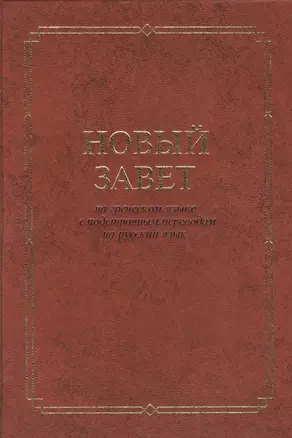 Новый Завет(2032) на греческом яз. с подстрочным переводом на рус.яз. — 2479900 — 1